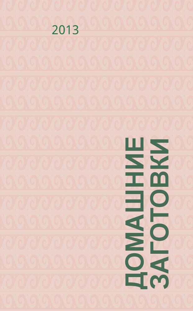 Домашние заготовки : 365 рецептов : дом. Досуг. Кулинария