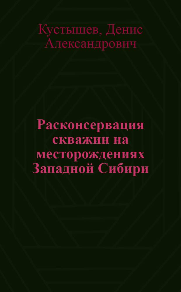 Расконсервация скважин на месторождениях Западной Сибири