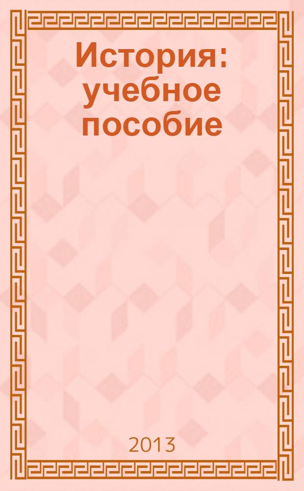 История : учебное пособие