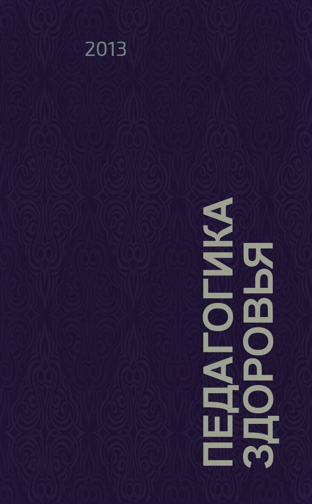 Педагогика здоровья : методический сборник : проектирование воспитательной работы по формированию культуры здорового образа жизни школьников : опыт школы N°167 Центрального района г. Санкт-Петербурга