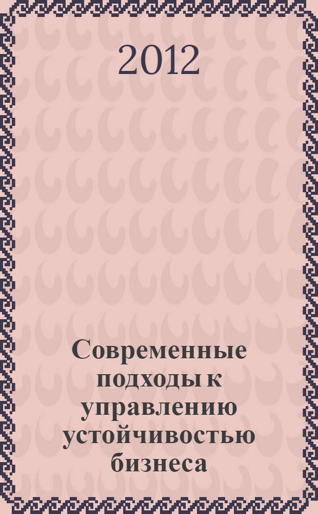 Современные подходы к управлению устойчивостью бизнеса : монография