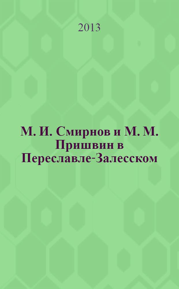 М. И. Смирнов и М. М. Пришвин в Переславле-Залесском (1925-1926)