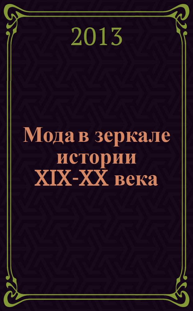 Мода в зеркале истории XIX-XX века = Fashion in the mirror of history XIX-XX : из коллекции Александра Васильева и МО "Музей Москвы" : каталог выставки
