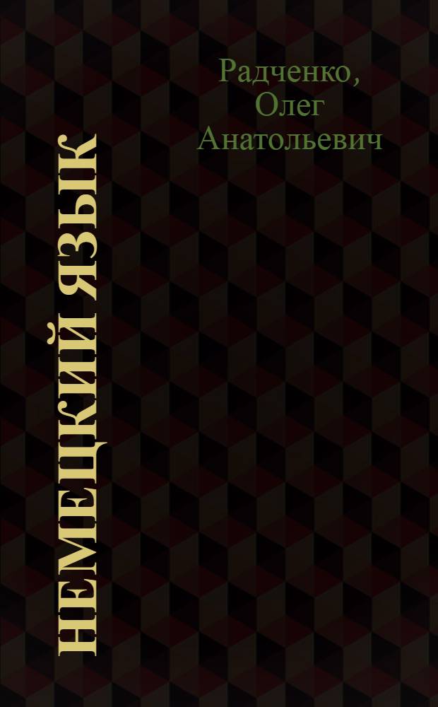 Немецкий язык : книга для чтения к учебнику О.А. Радченко, Г. Хебелер : 2-й год обучения : 6 класс