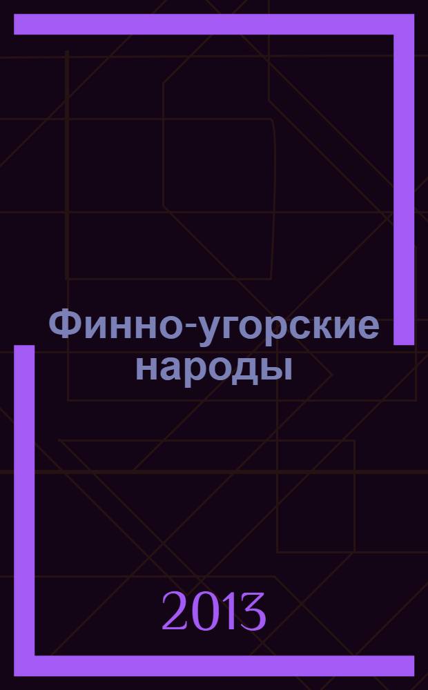 Финно-угорские народы: социокультурные особенности развития : учебное пособие