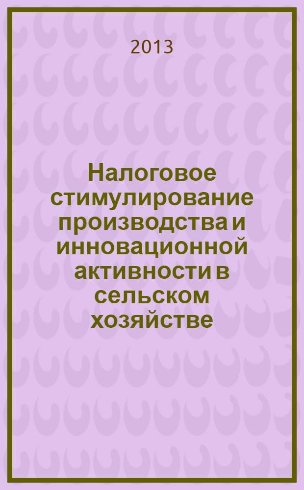 Налоговое стимулирование производства и инновационной активности в сельском хозяйстве