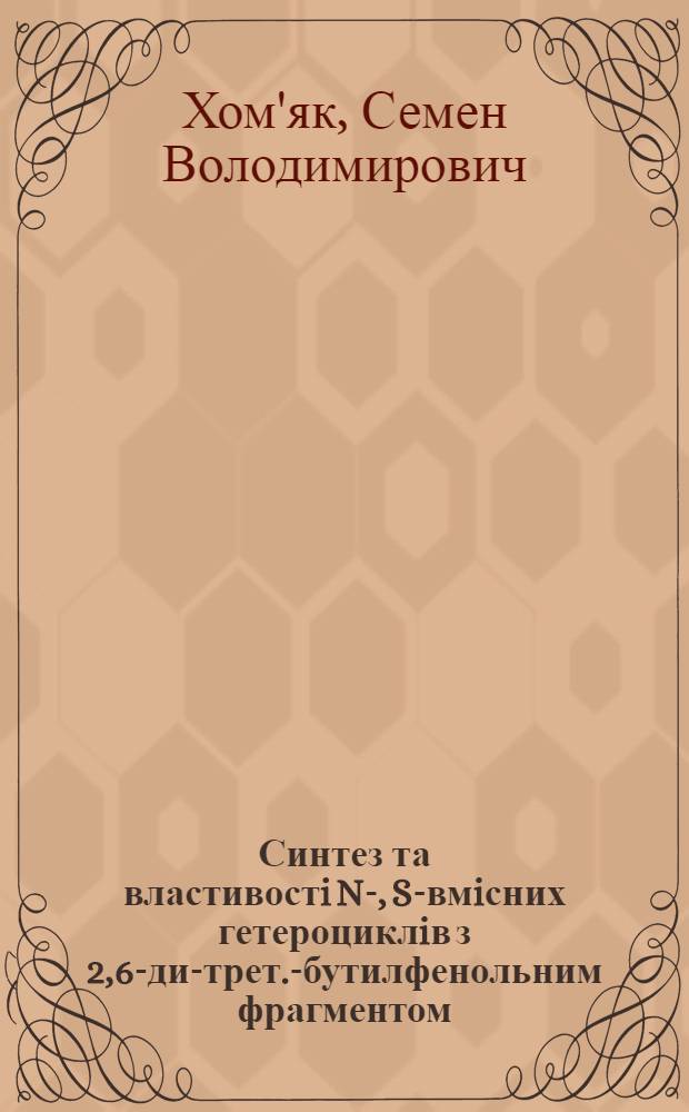 Синтез та властивостi N-, S-вмiсних гетероциклiв з 2,6-ди-трет.-бутилфенольним фрагментом : автореферат диссертации на соискание ученой степени к.х.н. : специальность 02.00.03