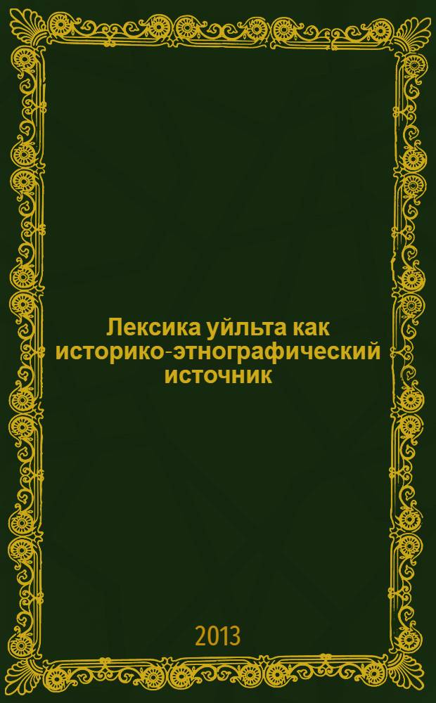 Лексика уйльта как историко-этнографический источник