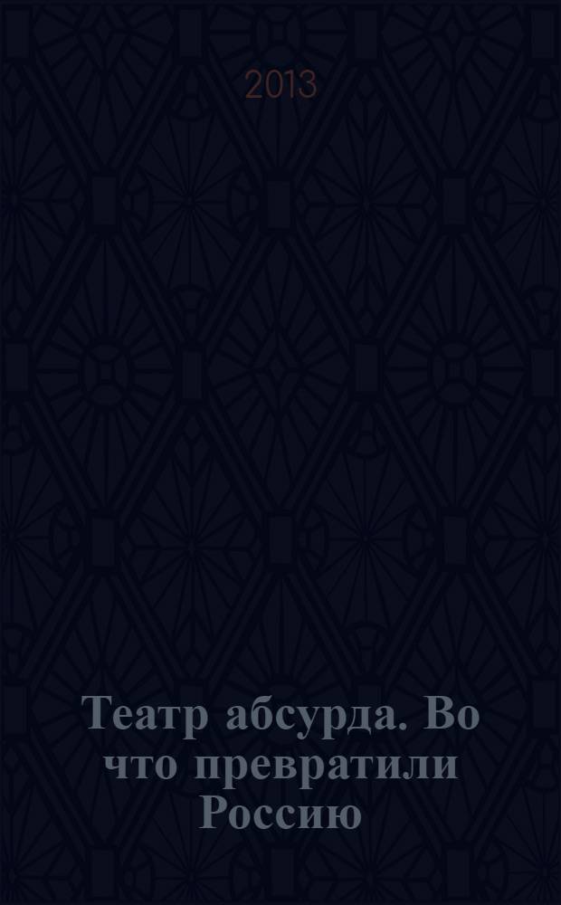Театр абсурда. Во что превратили Россию
