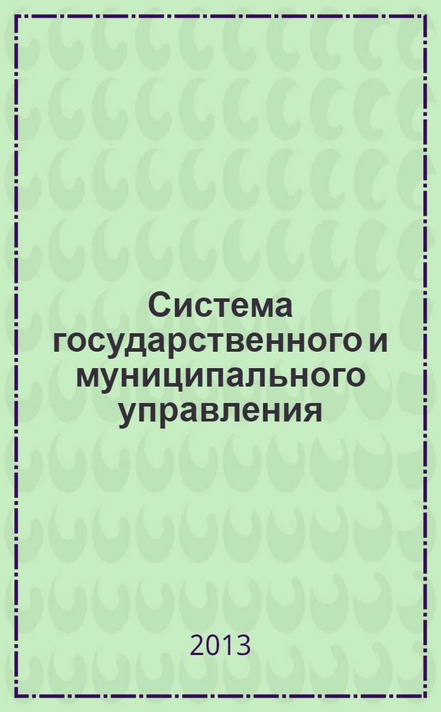 Система государственного и муниципального управления: проблемы и перспективы развития : сборник научных статей по материалам Седьмой Всероссийской (Третьей международной) научно-практической конференции, 4 декабря 2012 г