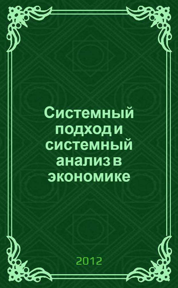 Системный подход и системный анализ в экономике : учебно-методическое пособие