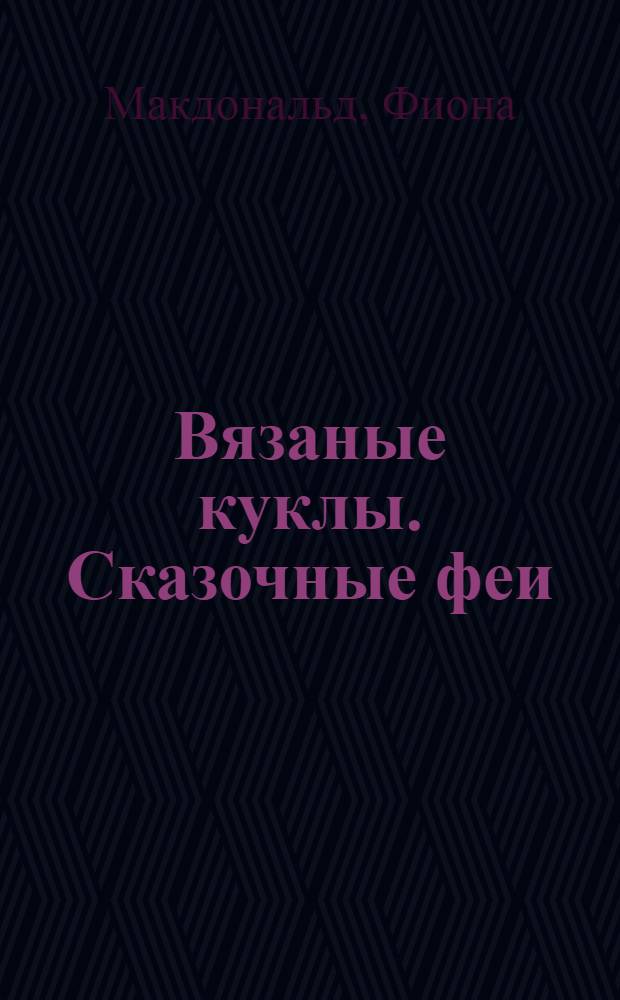 Вязаные куклы. Сказочные феи