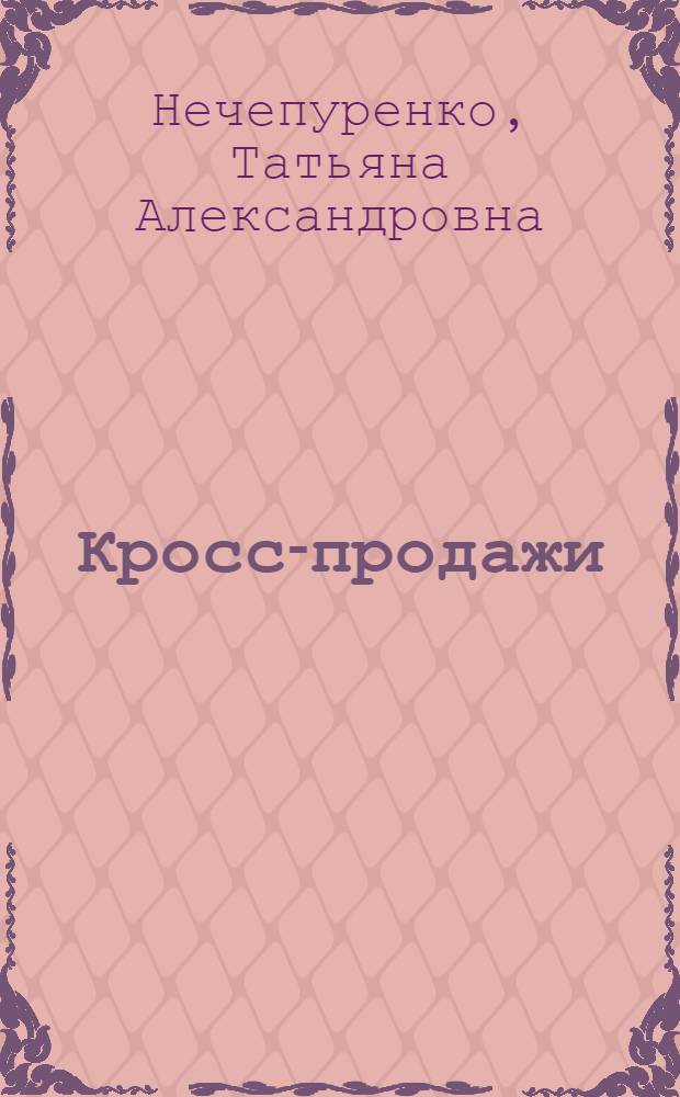 Кросс-продажи : революционные техники продаж