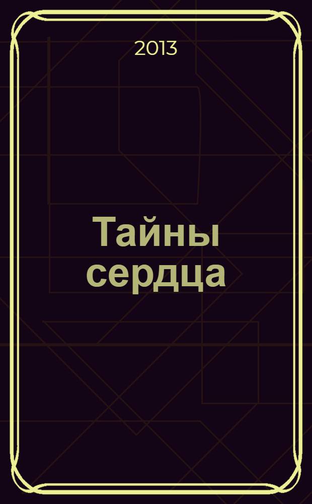 Тайны сердца : роман