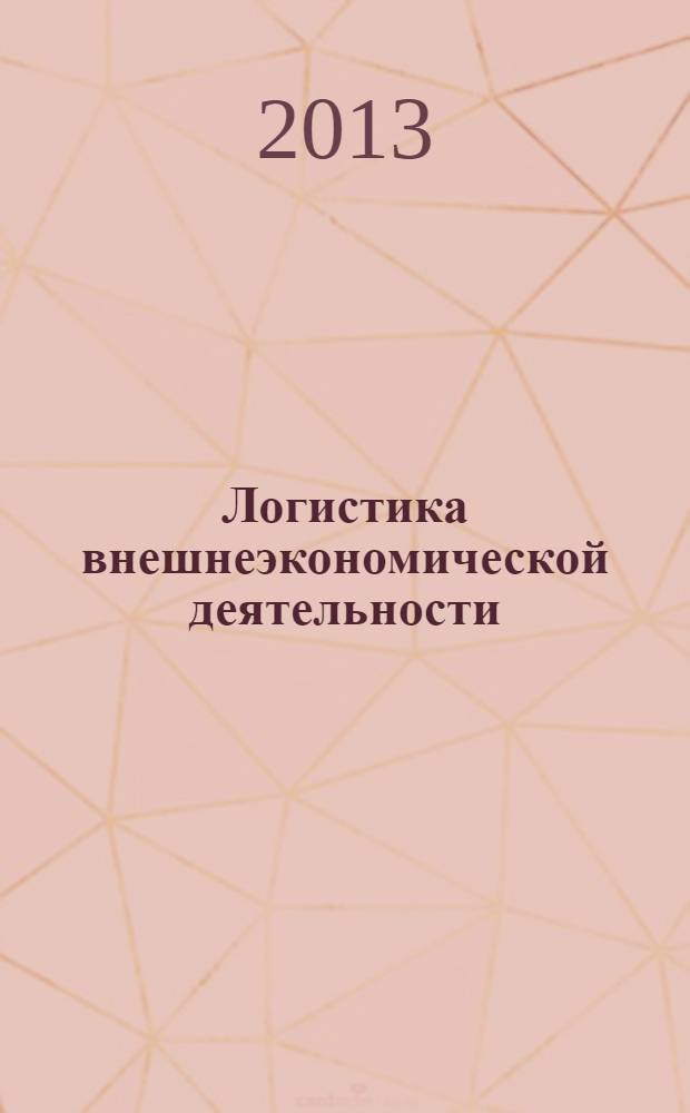 Логистика внешнеэкономической деятельности