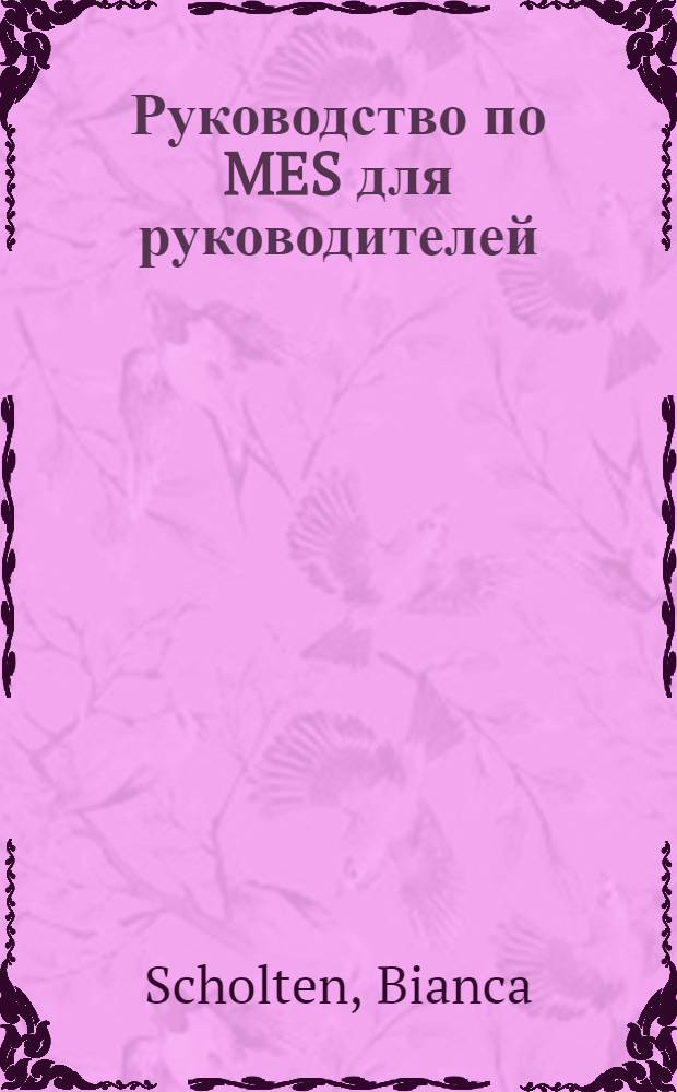 Руководство по MES для руководителей: зачем и как выбирать, внедрять и применять производственную исполнительную систему