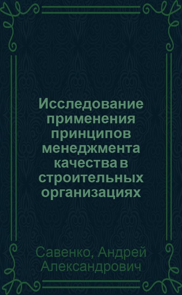 Исследование применения принципов менеджмента качества в строительных организациях
