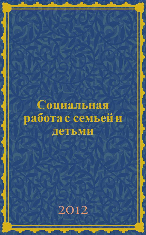 Социальная работа с семьей и детьми : опыт Санкт-Петербургского государственного бюджетного учреждения "Центр социальной помощи семье и детям Центрального района Санкт-Петербурга" : учебно-методическое пособие