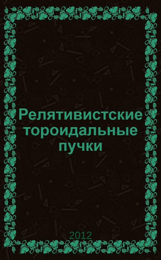 Релятивистские тороидальные пучки