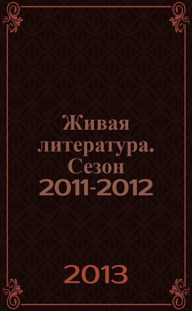 Живая литература. Сезон 2011-2012