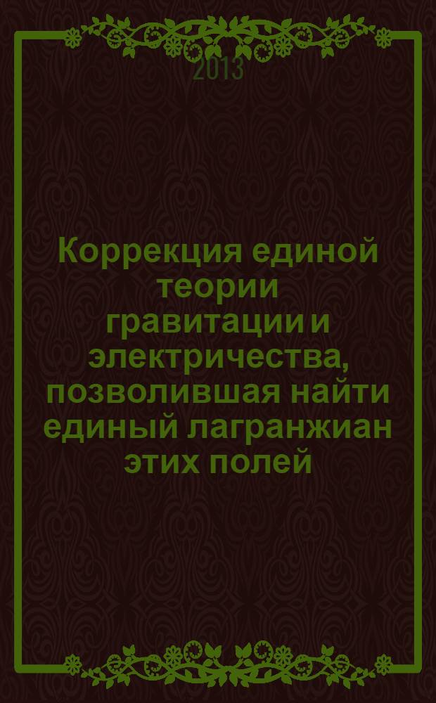 Коррекция единой теории гравитации и электричества, позволившая найти единый лагранжиан этих полей