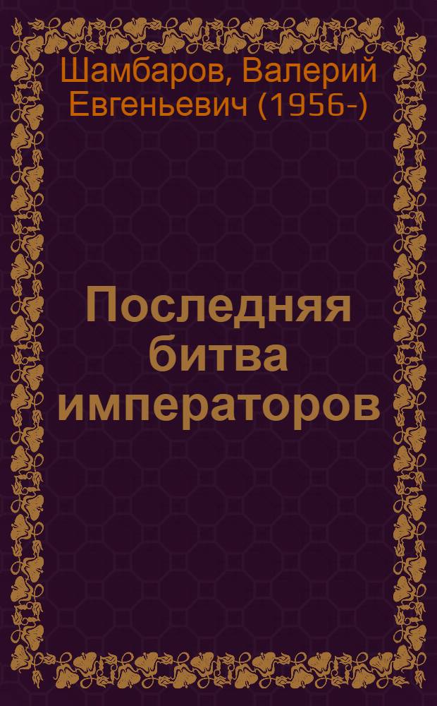 Последняя битва императоров : параллельная история Первой мировой