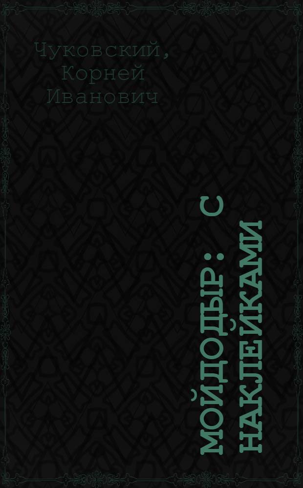 Мойдодыр : с наклейками : сказка в стихах : для детей дошкольного возраста