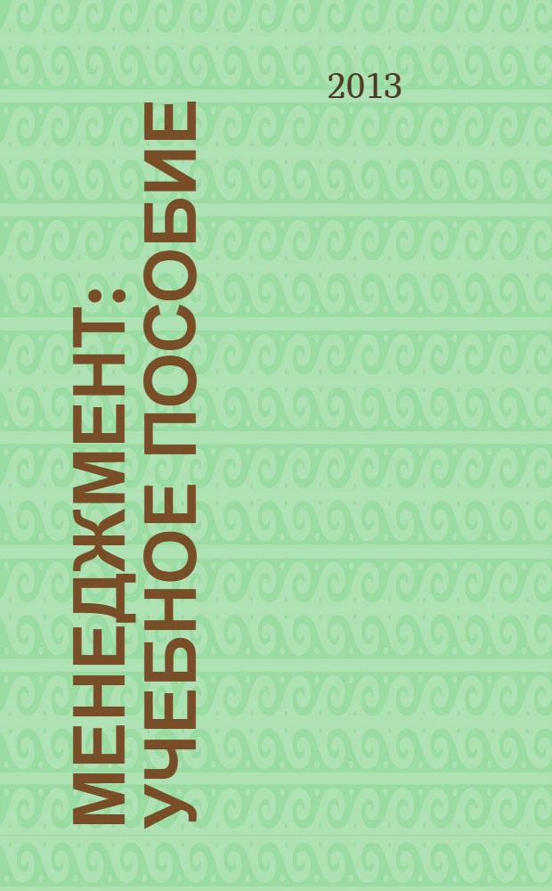 Менеджмент : учебное пособие