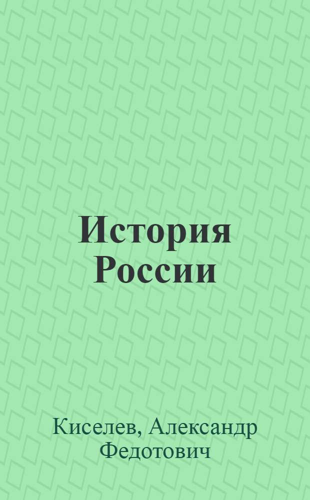 История России : XX-начало XXI века : 11 класс : учебник : базовый уровень