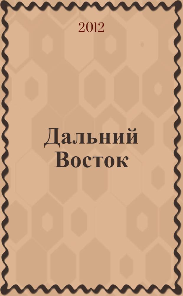Дальний Восток : современный путеводитель