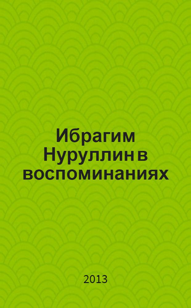 Ибрагим Нуруллин в воспоминаниях
