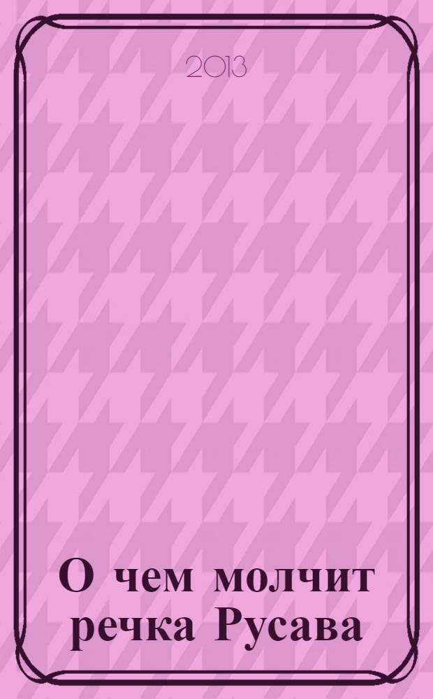 О чем молчит речка Русава