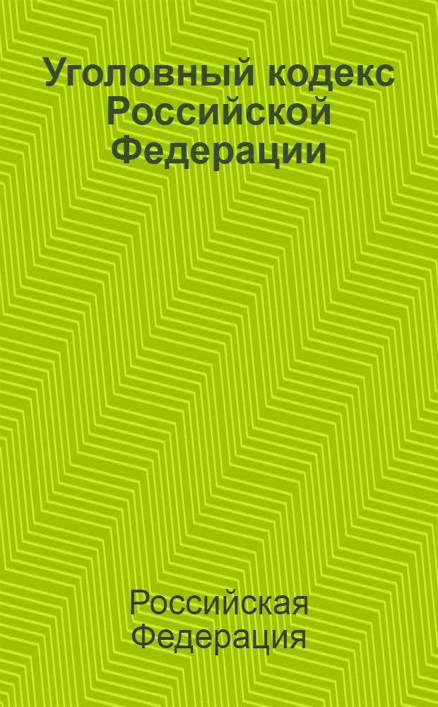 Уголовный кодекс Российской Федерации : (Собрание законодательства Российской Федерации 1996 N° 25, ст. 2954) : по состоянию на 25 февраля 2013 года : принят Государственной Думой 24 мая 1996 года : одобрен Советом Федерации 5 июня 1996 года : в редакции Федеральных законов от 27 мая 1998 года N° 77-Ф3 (СЗ РФ, 1998, N° 22, ст. 2332) ... от 30 декабря 2012 года N° 312-Ф3 (СЗ РФ, 2012, N° 53 (ч.1), ст. 7637)