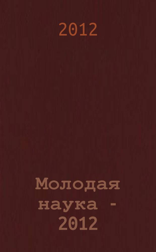 Молодая наука - 2012 : сборник материалов третьей региональной научной конференции студентов и аспирантов, Ярославль, апрель 2012 года