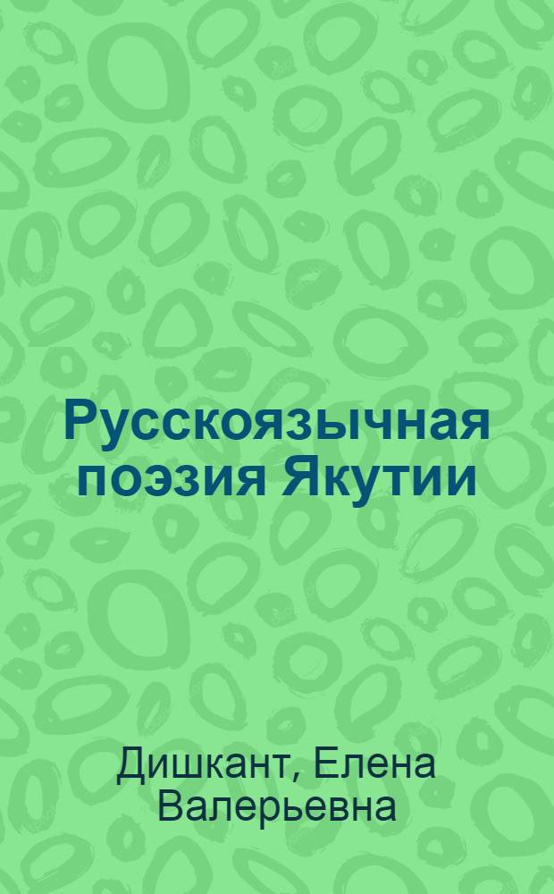 Русскоязычная поэзия Якутии : (1970 - 90-е годы)