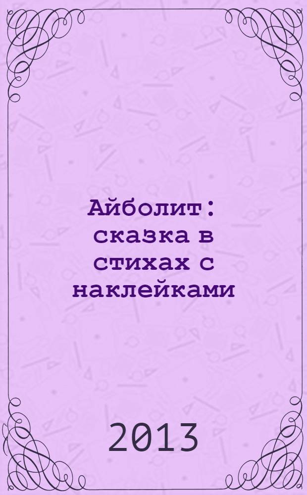 Айболит : сказка в стихах с наклейками : для детей дошкольного возраста