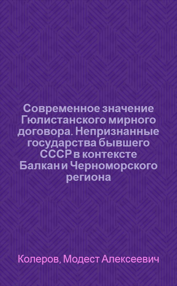 Современное значение Гюлистанского мирного договора. Непризнанные государства бывшего СССР в контексте Балкан и Черноморского региона
