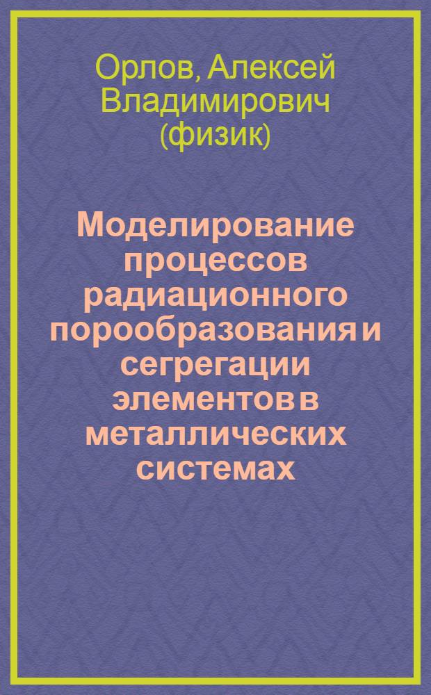 Моделирование процессов радиационного порообразования и сегрегации элементов в металлических системах