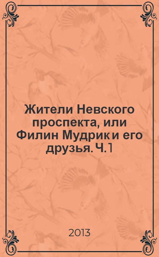 Жители Невского проспекта, или Филин Мудрик и его друзья. Ч. 1