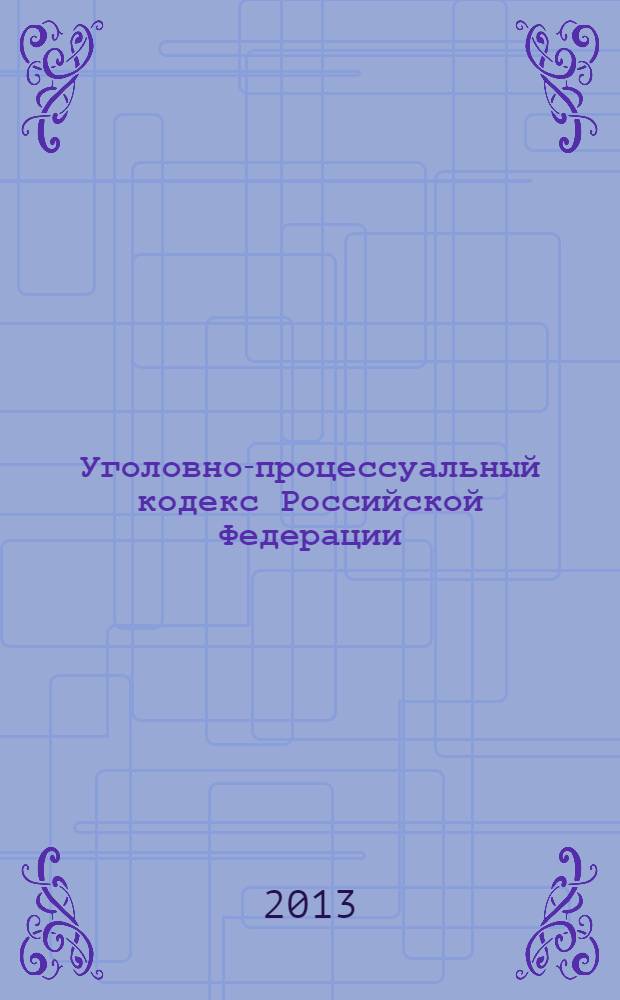 Уголовно-процессуальный кодекс Российской Федерации : по состоянию на 10 марта 2013 года : с комментариями к последним изменениям : от 18 декабря 2001 г. N° 174-Ф3 : с учетом изменений и дополнений, внесенных следующими документами: Федеральный закон от 11 февраля 2013 г. N° 7-Ф3 ... Федеральный закон от 29 мая 2002 г. N°58-Ф3