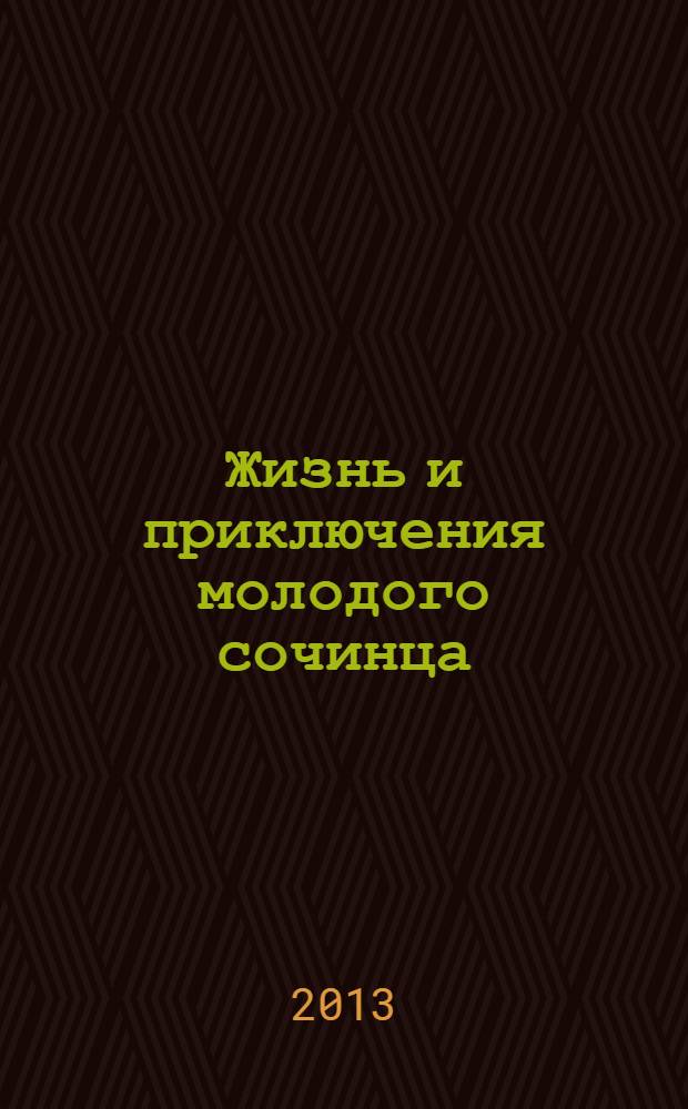 Жизнь и приключения молодого сочинца : события 1900-1920-х годов