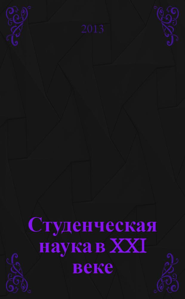 Студенческая наука в XXI веке = Student science in XXI century : сборник научных трудов : (по материалам 2-й Международной научно-практической конференции студентов и аспирантов, 25 апреля 2013 года)