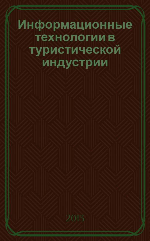 Информационные технологии в туристической индустрии : учебное пособие