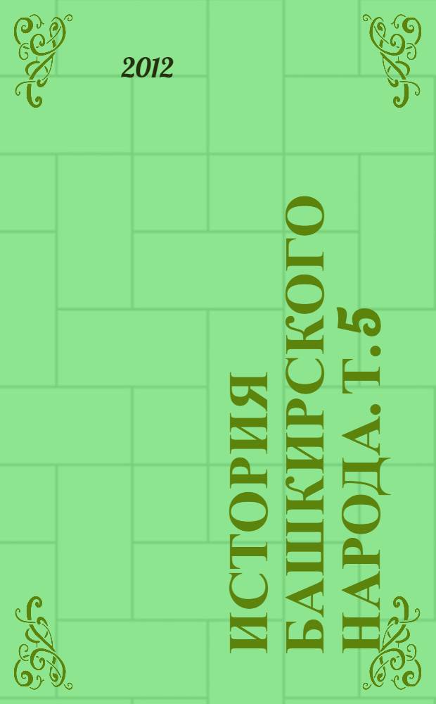 История башкирского народа. [Т. 5 : Приложение