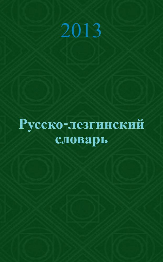 Русско-лезгинский словарь : более 40 тысяч единиц