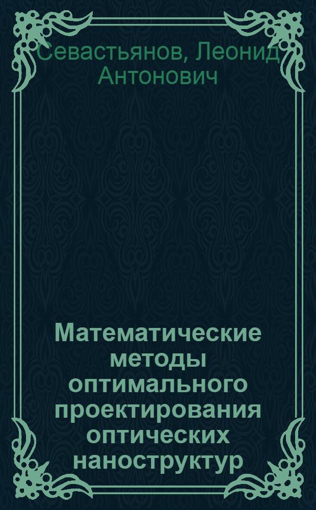 Математические методы оптимального проектирования оптических наноструктур : учебно-методический комплекс