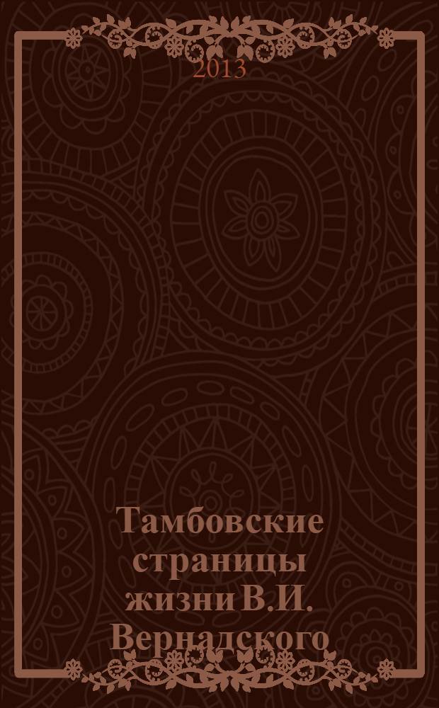 Тамбовские страницы жизни В.И. Вернадского : документы и материалы