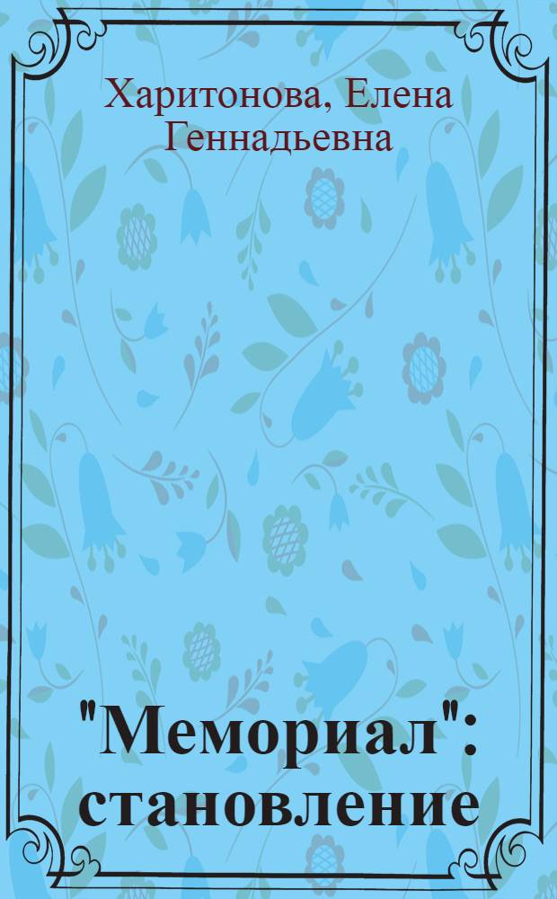 "Мемориал": становление
