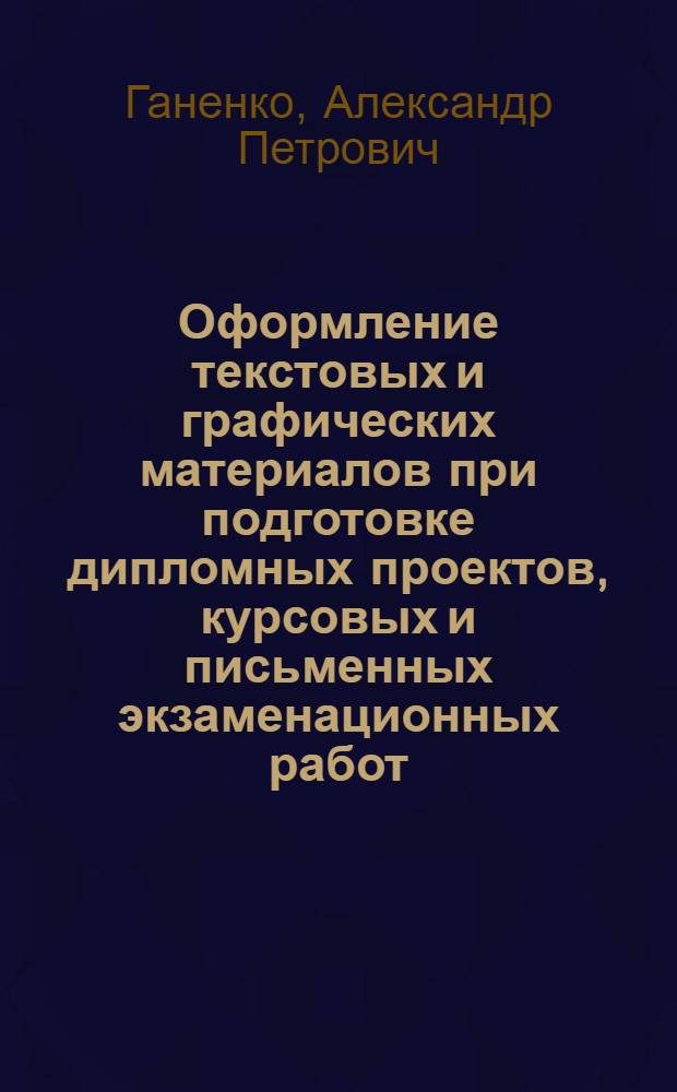 Оформление текстовых и графических материалов при подготовке дипломных проектов, курсовых и письменных экзаменационных работ : (требования ЕСКД) : учебно-методическое пособие для учреждений начального профессионального образования