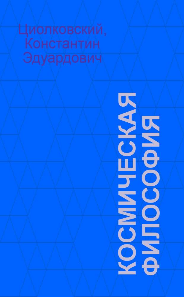 Космическая философия